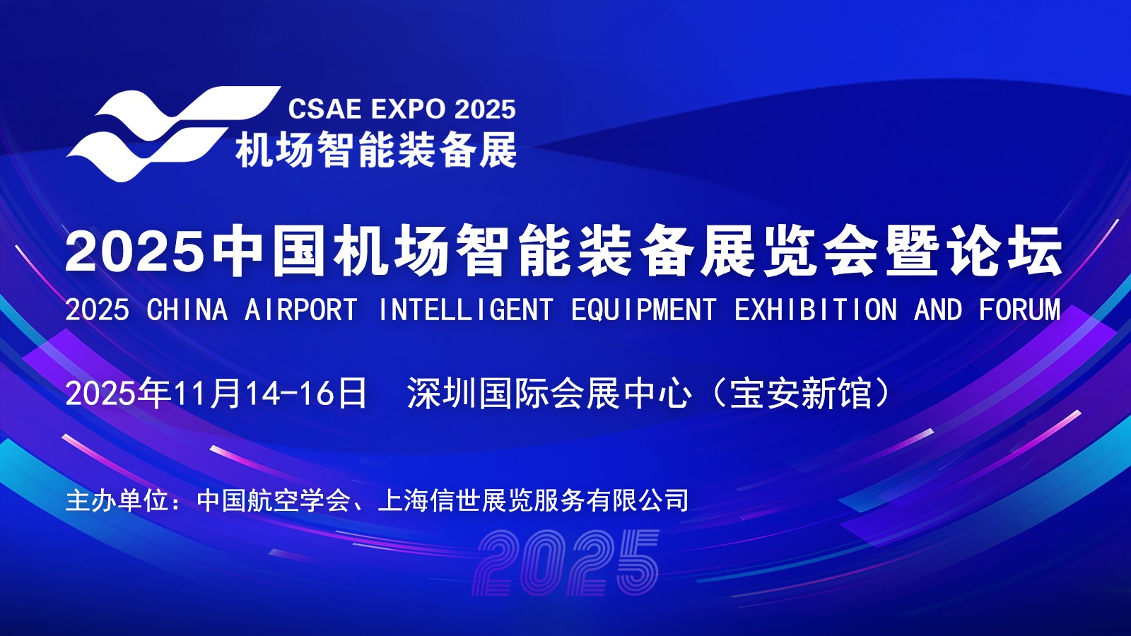 2025中国机场智能装备展览会暨论坛11月在深圳召开